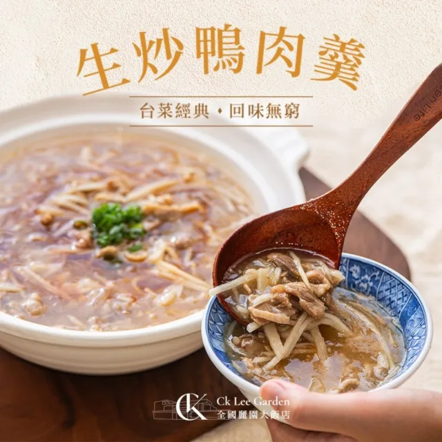 【全國麗園】生炒鴨肉羹1200g 2入組 火炒鴨肉羹 熟食 冷凍調理包 冷凍料理包 冷凍食品(鴨肉羹 肉羹湯)