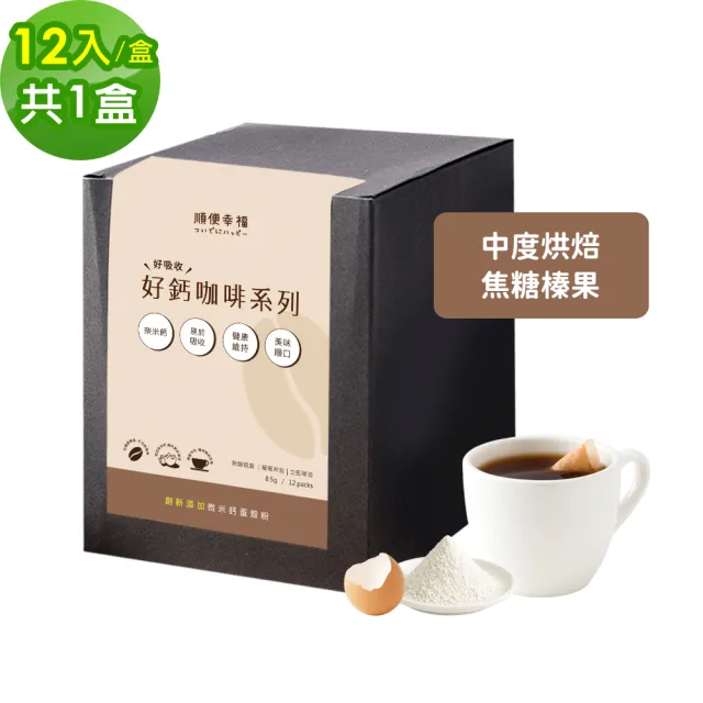【順便幸福】好鈣浸泡咖啡-焦糖榛果12包x1盒(微米鈣 蛋殼粉)