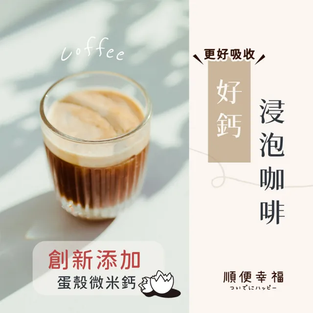 【順便幸福】好鈣浸泡咖啡-曼巴12包x1盒(微米鈣 蛋殼粉)