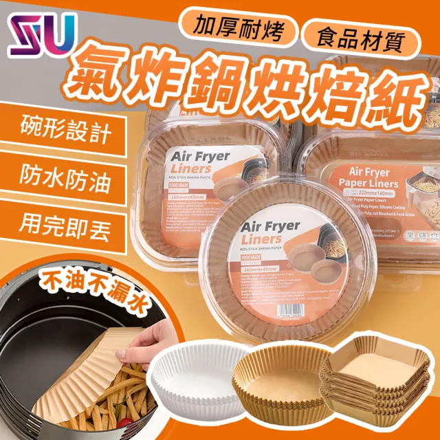 【SYU】100入送油刷 氣炸鍋專用烘焙紙 16/20cm(氣炸鍋紙 烘焙紙 烘焙紙盤 烤盤紙)