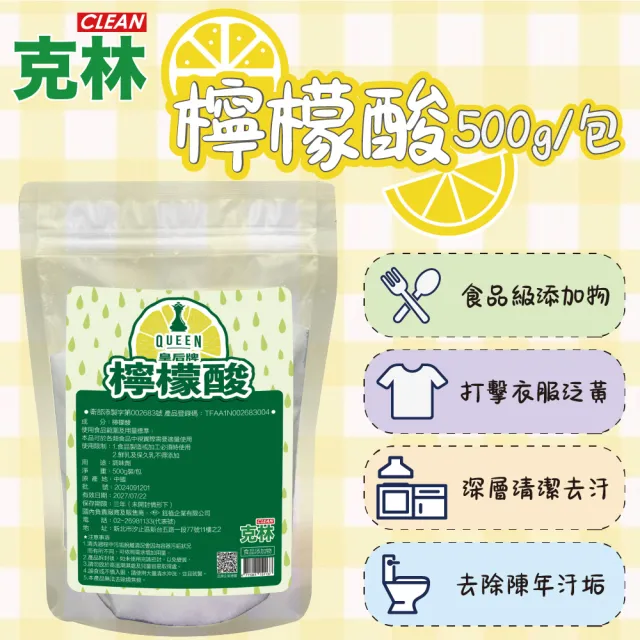 【CLEAN 克林】皇后牌 特級檸檬酸 500g/包(可食品添加 水垢 茶垢 汙垢 清潔 去汙 天然 除臭抗菌)