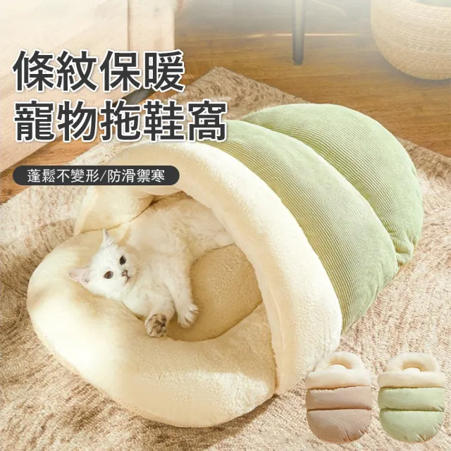 【Kyhome】條紋加絨保暖寵物窩 半封閉式寵物睡袋窩 寵物睡床 狗窩 貓窩 貓床 睡墊