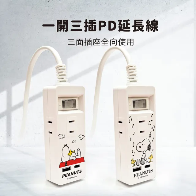 【SNOOPY 史努比】1開3插2埠USB/Type-C 快充延長線 1.2M(附紅屋造型防塵塞)