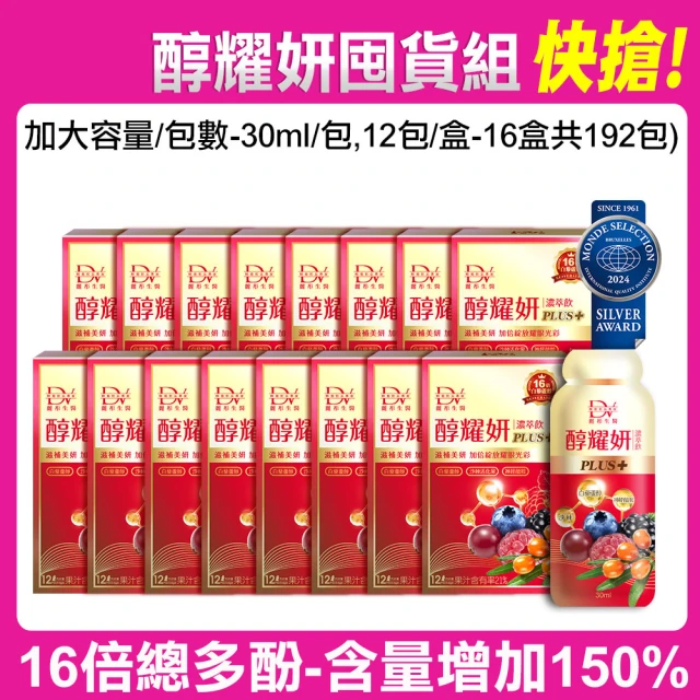 【DV 麗彤生醫】醇耀妍plus濃萃飲x16盒(加大容量及包數;30ml/包共192包;抗氧;白藜蘆醇;神經醯胺;金絲燕窩)