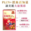 【DV 麗彤生醫】醇耀妍plus濃萃飲x16盒(加大容量及包數;30ml/包共192包;抗氧;白藜蘆醇;神經醯胺;金絲燕窩)