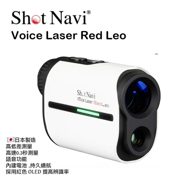 日本原裝Shot Navi】Voice Laser RED Leo 雷射測距儀(高爾夫球戶外旅行