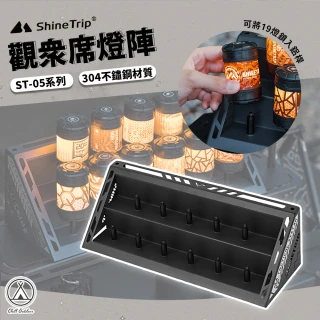 【Chill Outdoor】山趣 戶外露營 ST-05 觀眾席燈陣(展示燈盒)