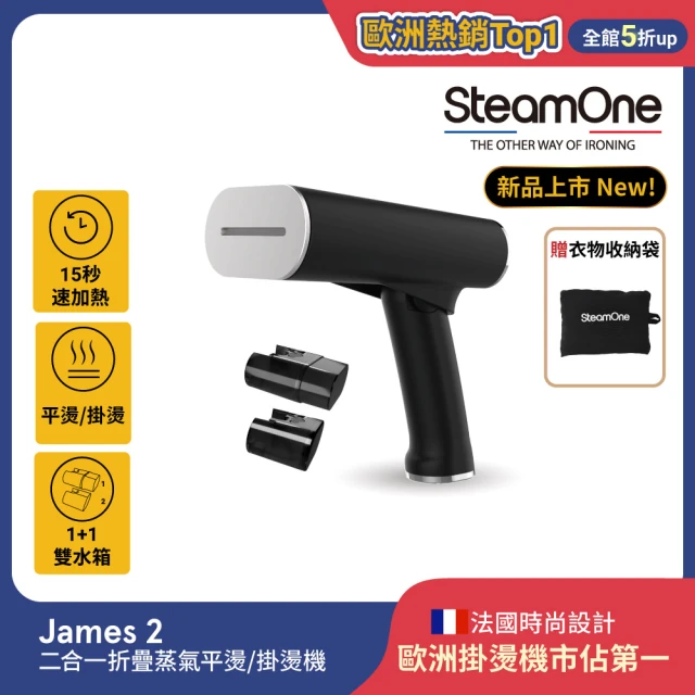 【法國SteamOne】James 2 二合一折疊蒸氣平燙/掛燙機(15秒瞬熱/摺疊設計/雙水箱/高溫除菌)