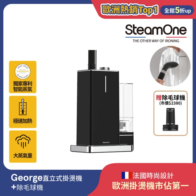 【法國SteamOne】直立式蒸氣掛燙機/熨斗/燙衣機/除皺機(George+充電式除毛球機)
