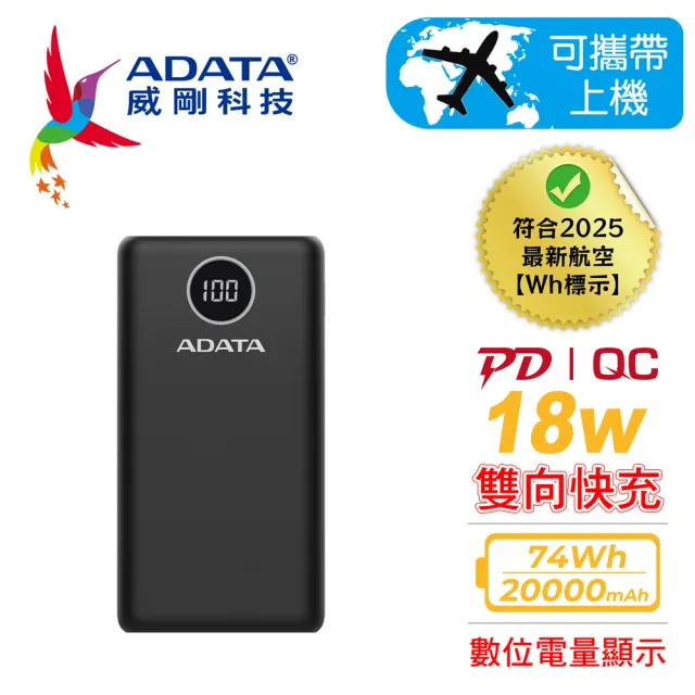 【ADATA 威剛】P20000QCD 20000mAh 74Wh 18W 3孔輸出 PD/QC 大容量 快充行動電源(電量數位顯示/具Wh標示)