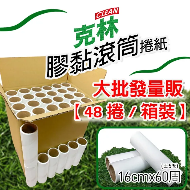 【CLEAN 克林】膠黏滾筒紙捲48捲/箱裝(黏毛捲 黏毛神器 斜撕膠紙 清潔滾輪 貼紙滾輪 黏地板 化毛膏)