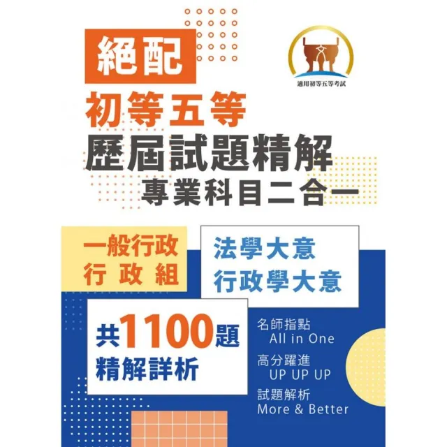 2026年初等五等【歷屆試題精解專業科目二合一/一般行政類、行政組】（法學大意＋行政學大意）（4版）