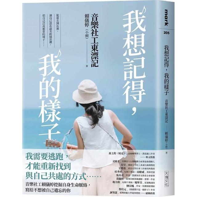我想記得，我的樣子：音樂社工東漂記