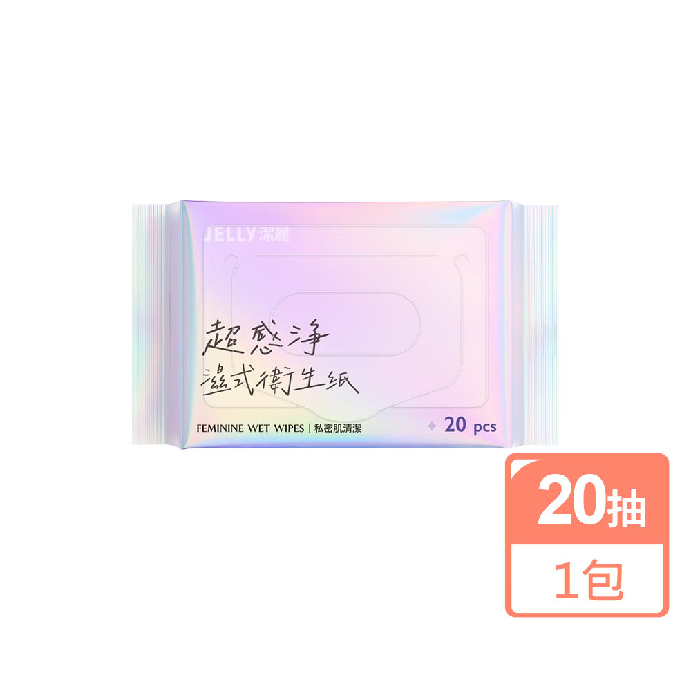 【JELLY 潔麗】超感淨濕式衛生紙(20片裝)私密清潔 清爽不黏膩 可沖馬桶 無酒精香精 隨身包