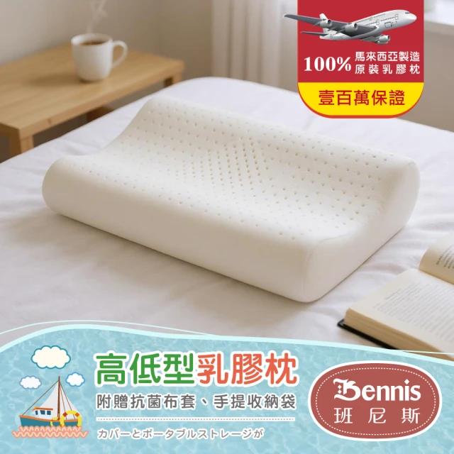 【班尼斯】高低型乳膠枕•百萬馬來天然乳膠枕頭保證(乳膠枕)
