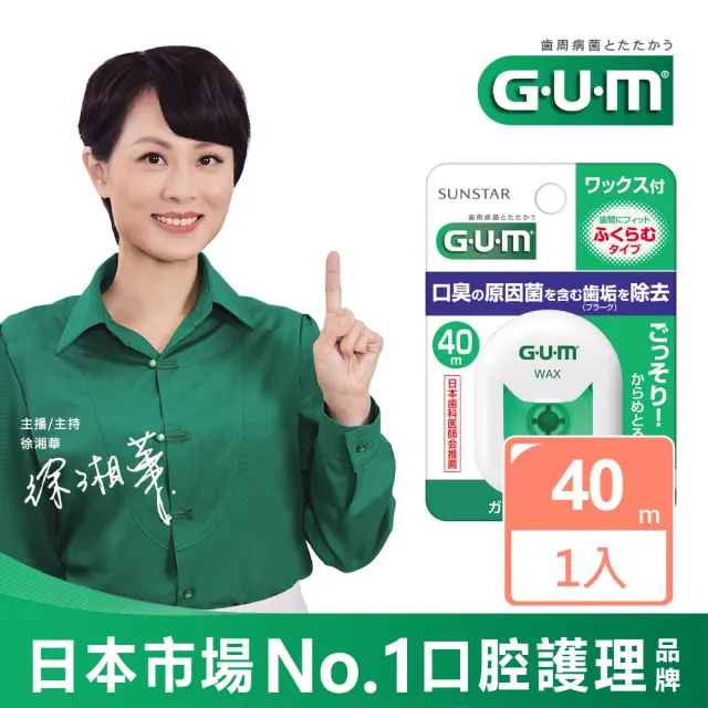 【G.U.M】牙周護理牙線-40M(含蠟膨脹型)