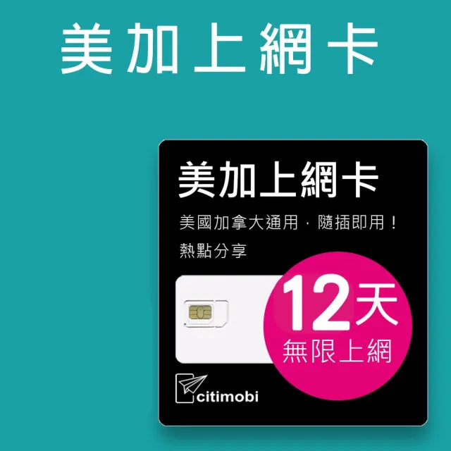 【citimobi】美國加拿大上網卡 - 12天上網吃到飽(2GB/日高速流量 美國上網 加拿大網路 美加通用)