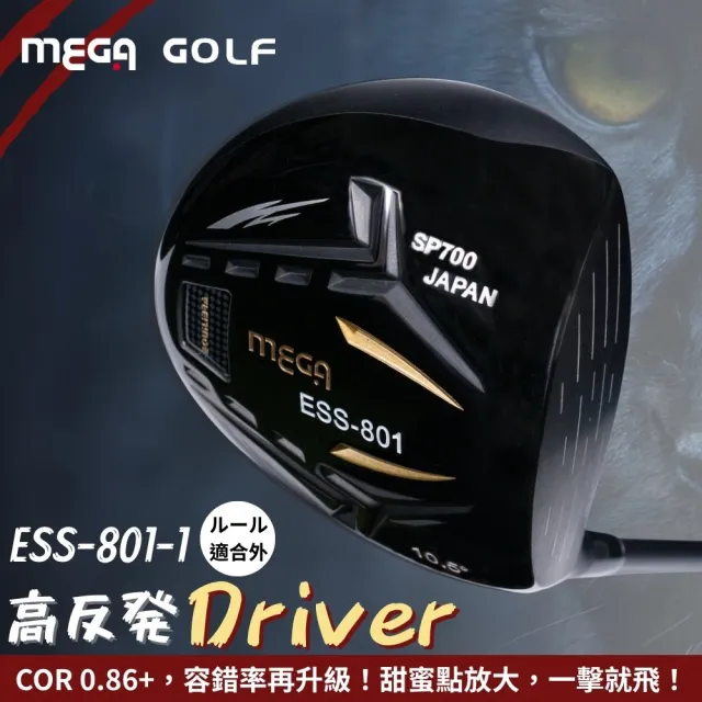 【MEGA GOLF】輕量高強度 ESS801-1 高反發 一號木桿 COR0.86+(driver 一號木桿 碳桿身 鈦桿頭)