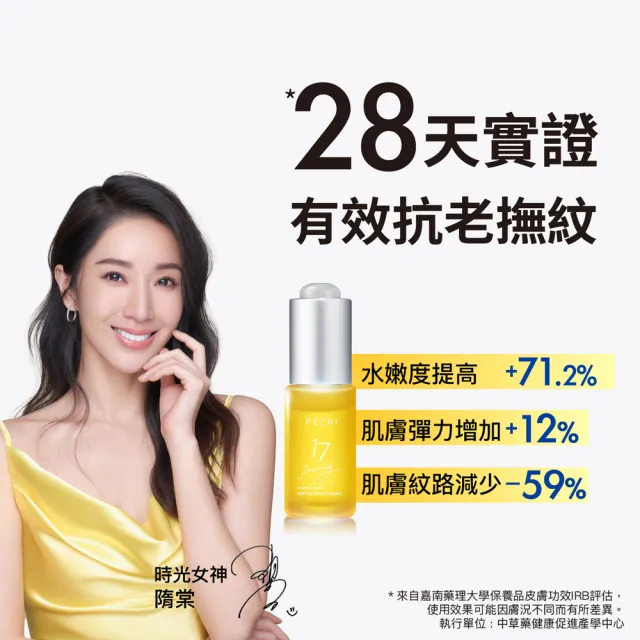 【PEZRI 派翠】買1送1★17胜太緊緻原液精華15ml(隋棠推薦/女人我最大推薦)