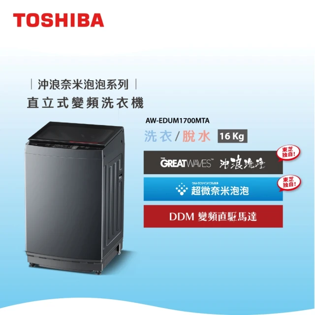 【TOSHIBA 東芝】58H快配★16公斤沖浪洗淨超微奈米泡泡變頻洗衣機(AW-EDUM1700MTA)
