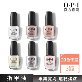 【O.P.I】經典指甲油 3入組 暢銷20色任選(禮物/小黑蓋/美甲彩繪/官方直營)