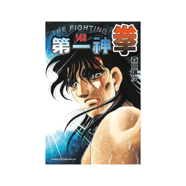 第一神拳 143