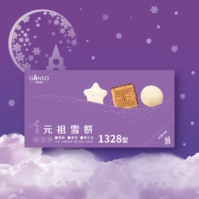 【元祖雪餅】綜合雪餅12入提貨券2張(雪餅 星空 夢之月  冰淇淋月餅)