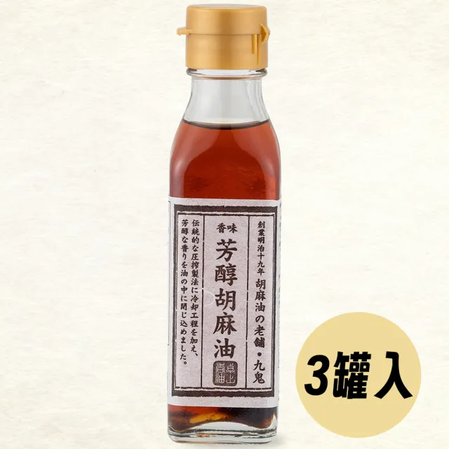 【日本九鬼】三罐入 芳醇胡麻油105g/罐 料理調味麻油 日本原裝現貨 日本百年香油(無添加食品添加劑)