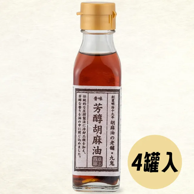 【日本九鬼】四罐入 芳醇胡麻油105g/罐 料理調味麻油 日本原裝現貨 日本百年香油(無添加食品添加劑)