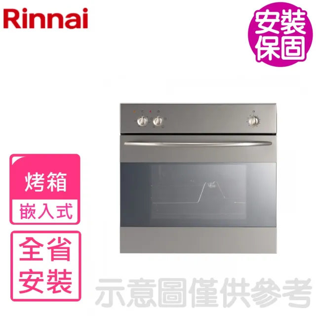 【林內】義大利進口嵌入式烤箱(RBO-5CS1-TW基本安裝)