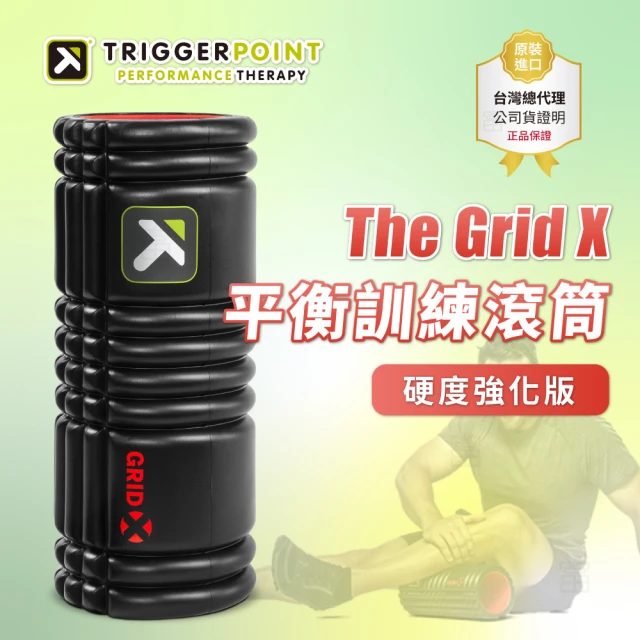 【TRIGGER POINT】The Grid X健康按摩滾筒(硬度強化版)