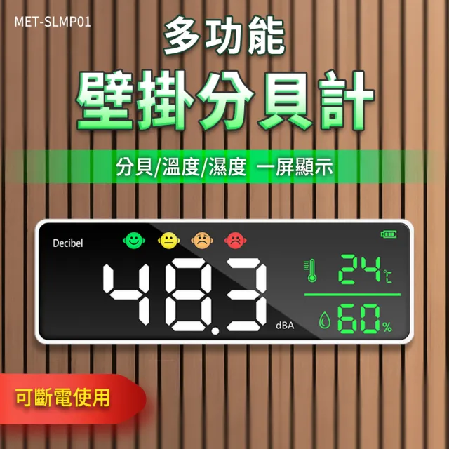 【工具王】噪聲檢測器 環境噪音 住宅噪音管制 分貝計面板 噪音計 630-SLMP01(噪音管制 螢幕顯示 音量檢測)