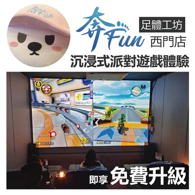 【奔fun足體工坊】獨家!!VIP影院全場包廂2小時(電影院、KTV、玩電動、開派對吃喝玩樂一條)