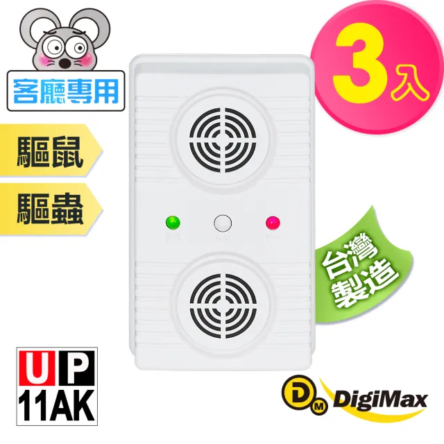 【Digimax】超級驅鼠班長 威豹II超音波驅鼠器 UP-11AK 三入組(適用70坪)