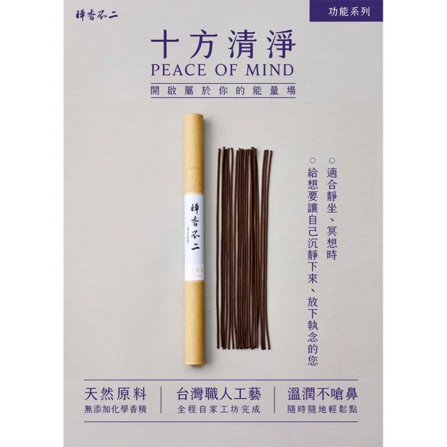 【inzense 禪香不二】十方清淨(禪定 安定身心 平衡 空性 木質調  冥想靜心 中元節 平安月)