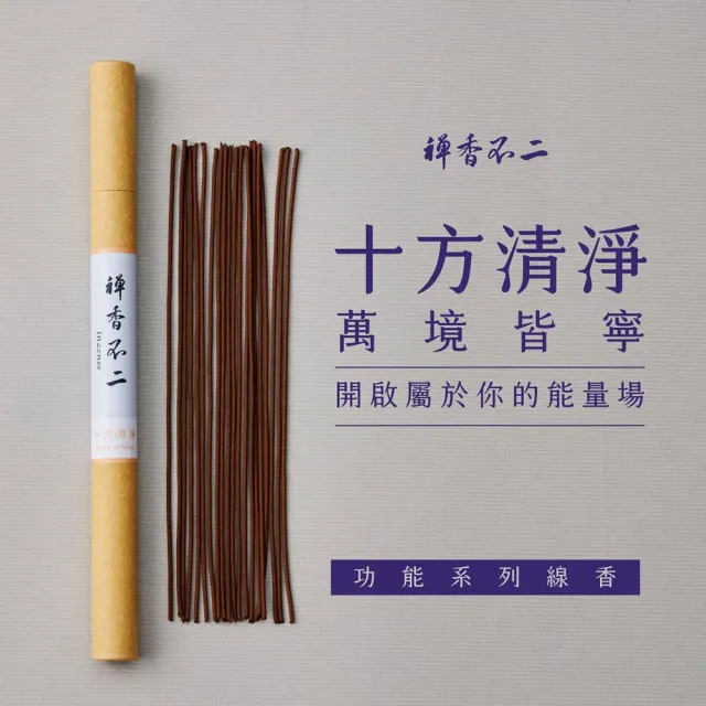 【inzense 禪香不二】十方清淨(禪定 安定身心 平衡 空性 木質調  冥想靜心)