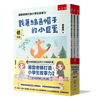 麗雲老師打造小學生故事力套書【低中高年級】 ：閱讀故事培養SEL情緒韌性 學習用高情商面對問題！