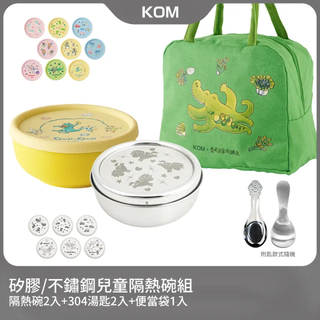 【KOM】矽膠/不鏽鋼兒童雙層隔熱碗2入組(碗*2+304湯匙*2+便當袋*1 信誼聯名/嘉年華/童趣系列)