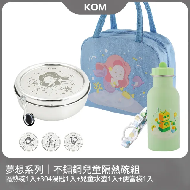 【KOM】夢想系列｜不鏽鋼兒童雙層隔熱碗1入組(碗*1+304湯匙*1+水壺*1+便當袋*1 夢想系列)