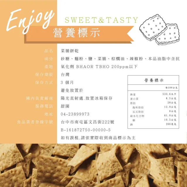 【甜園】傳統餅乾系列 5種口味 買一送一共二包(★地瓜片★卡哩卡哩★菜脯餅乾★麻辣法固酥★雞塊鬆餅)