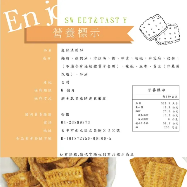 【甜園】傳統餅乾系列 5種口味 買一送一共二包(★地瓜片★卡哩卡哩★菜脯餅乾★麻辣法固酥★雞塊鬆餅)