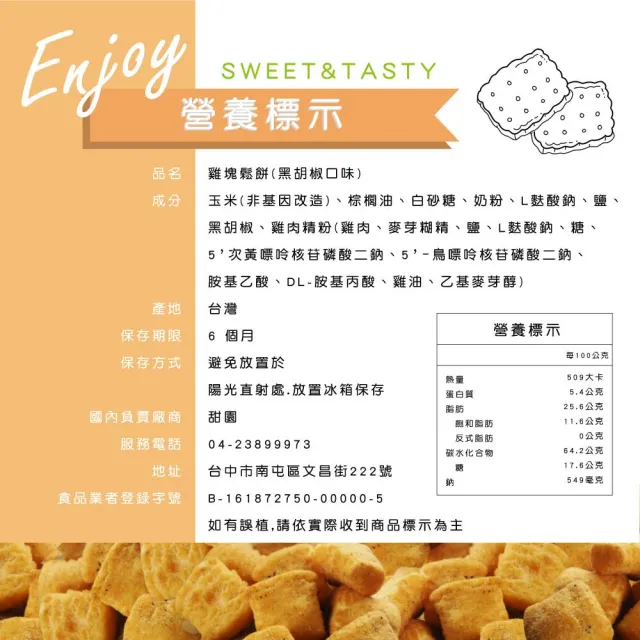 【甜園】傳統餅乾系列 5種口味 買一送一共二包(★地瓜片★卡哩卡哩★菜脯餅乾★麻辣法固酥★雞塊鬆餅)