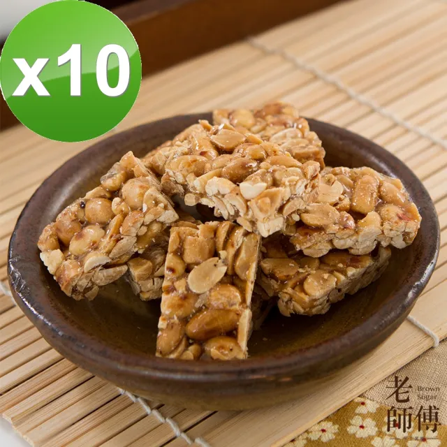 【老師傅】手工原味花生糖10包特惠組(獨立包裝/年貨/年節送禮)