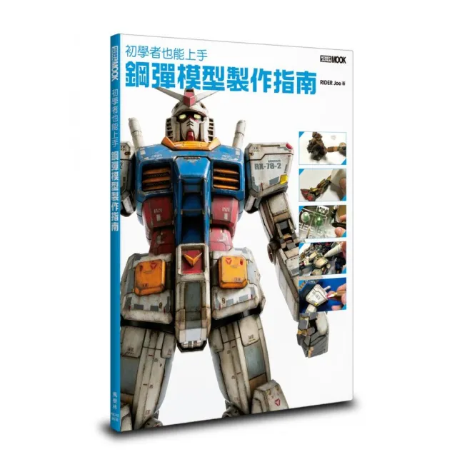 初學者也能上手 鋼彈模型製作指南