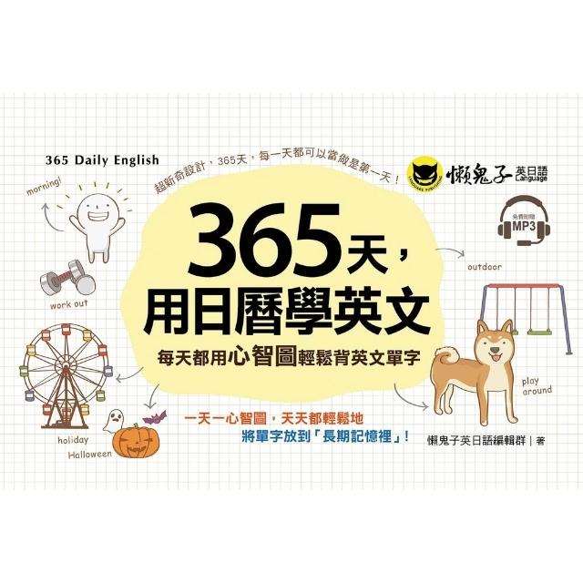 【momoBOOK】365天，用日曆學英文(電子書)
