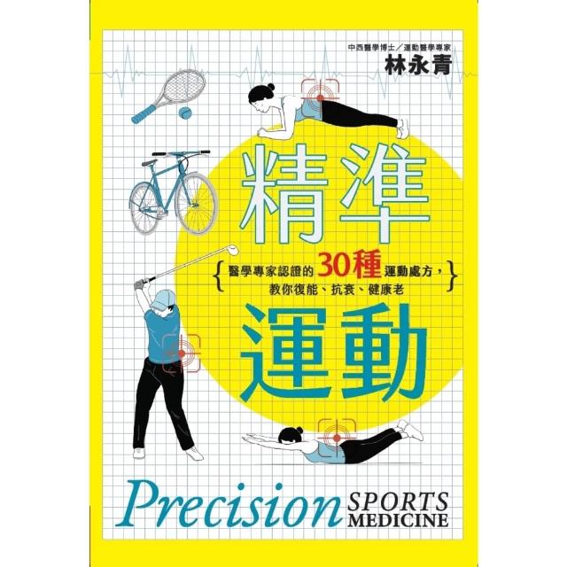 【momoBOOK】精準運動：醫學專家認證的30種運動處方，教你復能、抗衰、健康老(電子書)