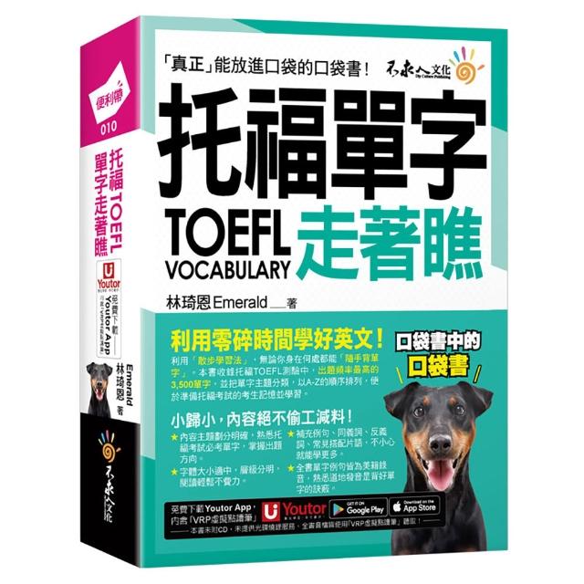 托福TOEFL單字走著瞧（附「Youtor App」內含VRP虛擬點讀筆+防水書套）