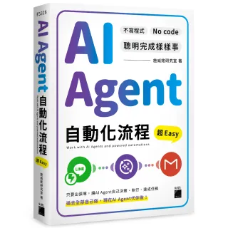 AI Agent 自動化流程超 Easy--不寫程式 No Code 聰明完成樣樣事