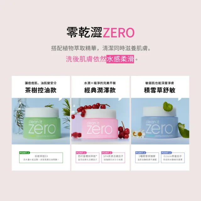 【BANILA CO】ZERO零感肌瞬淨卸妝霜100ml(經典潤澤/茶樹控油/積雪草舒敏/煥采人參/卸妝膏)