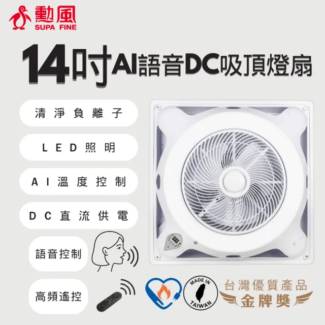 【勳風】14吋DC直流負離子AI語音聲控遙控循環吸頂扇/LED照明燈扇/輕鋼架專用(HFB-K7996)